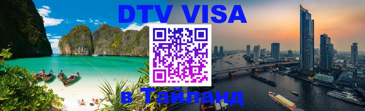 Как сделать DTV визу в Тайланд Набережные Челны 