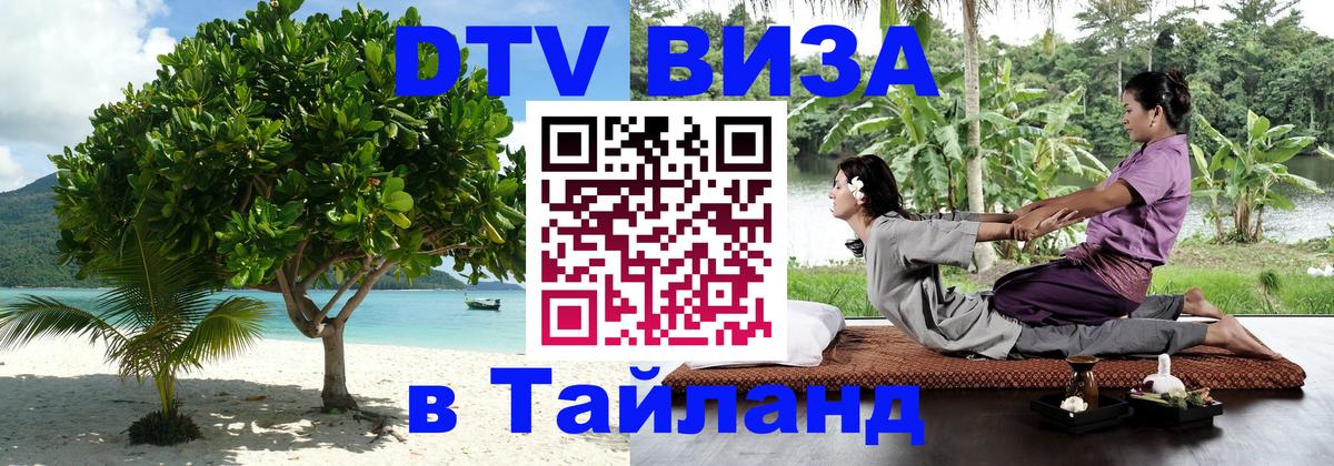 ДТВ VISA Тайланд для фрилансеров 