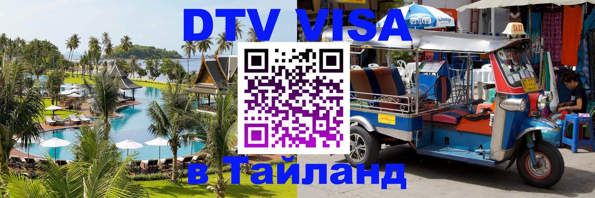 Цены на DTV визу в Таиланд — пакеты услуг, достаточно даже паспорта - Набережные Челны  04.10.2025 